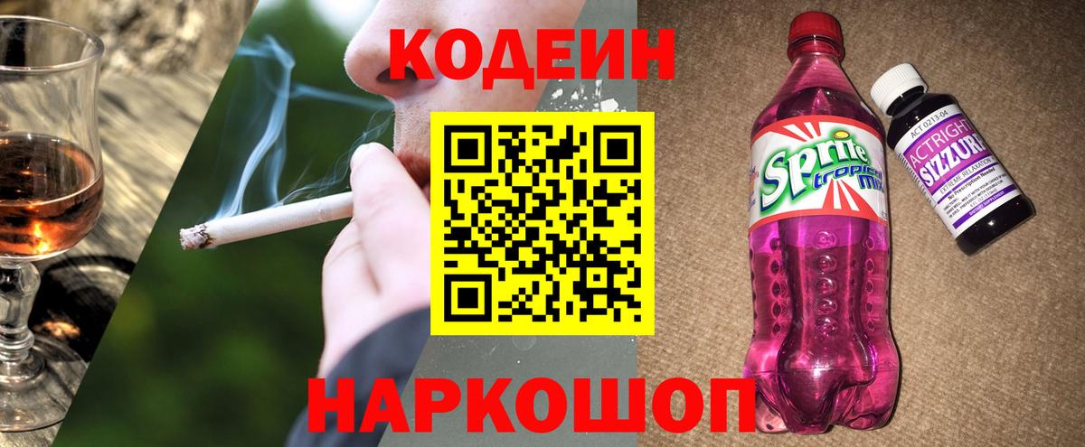 Кодеин Purple Drank  Вход с VPN  Воскресенск  Кодеин напиток Lean (лин) 